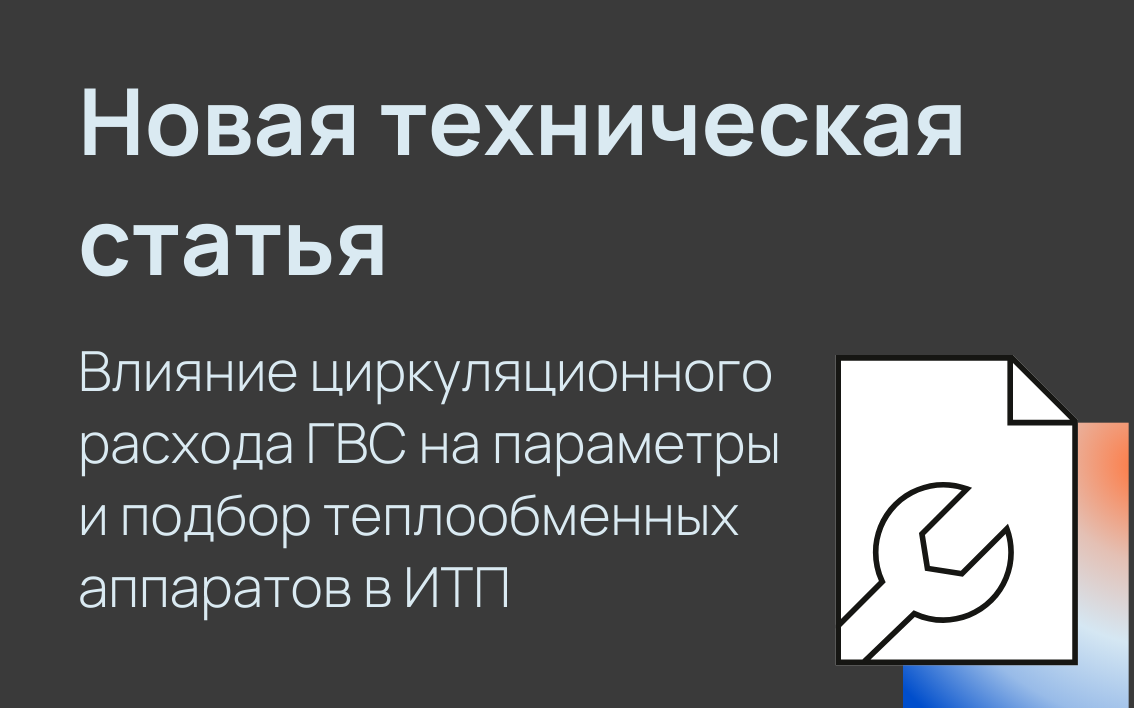 Новая техническая статья о влиянии циркуляционного расхода ГВС на <b>по</b>дбор теплообменных аппаратов в ИТП.